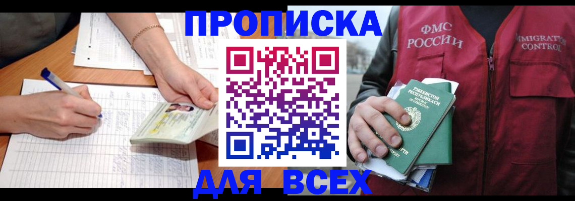 прописка для работы в Голицыно